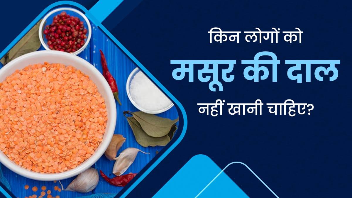 इन लोगों को नहीं खानी चाहिए मसूर की दाल, सेहत को पहुंचा सकती है नुकसान