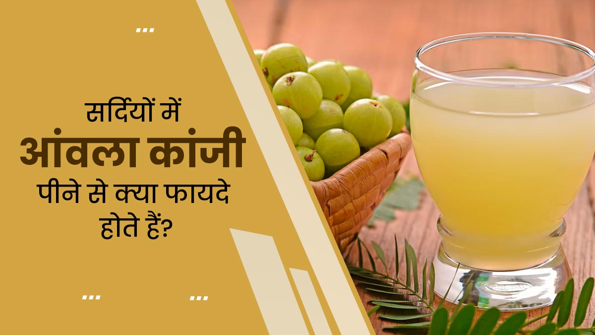 सर्दियों में आंवला से बनी कांजी पीने से सेहत को मिलेंगे गजब के फायदे, जानें बनाने का तरीका