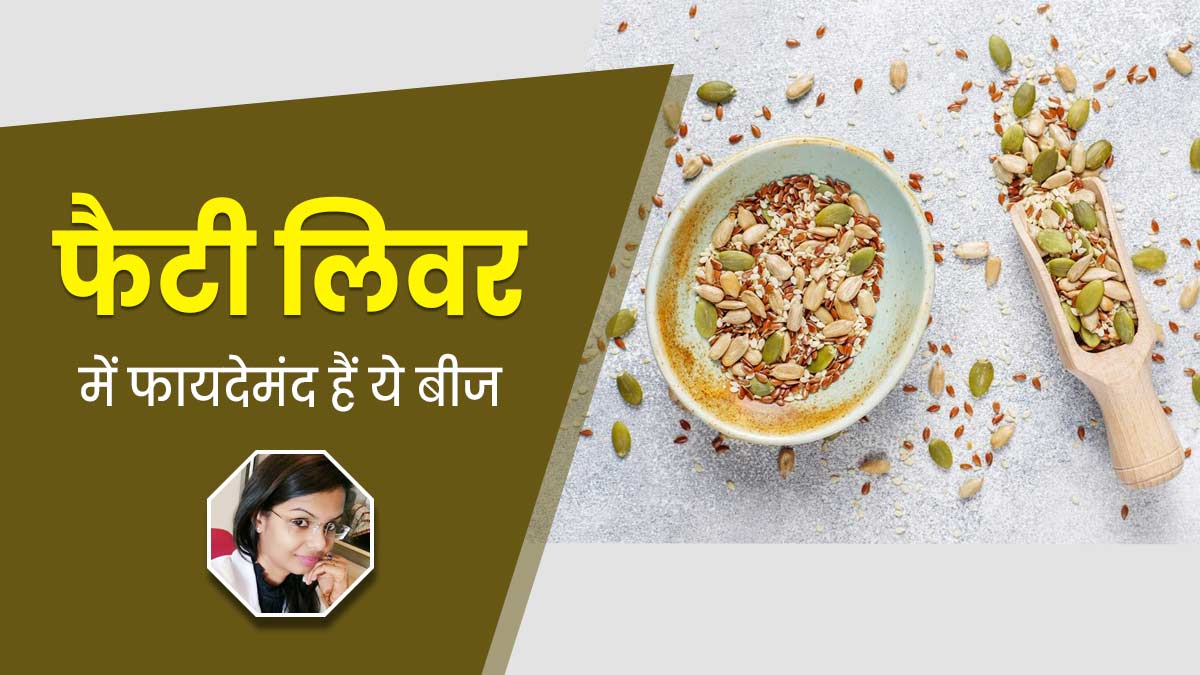 फैटी लिवर के लिए फायदेमंद हैं पोषक तत्वों से भरपूर ये बीज, जानें फायदे
