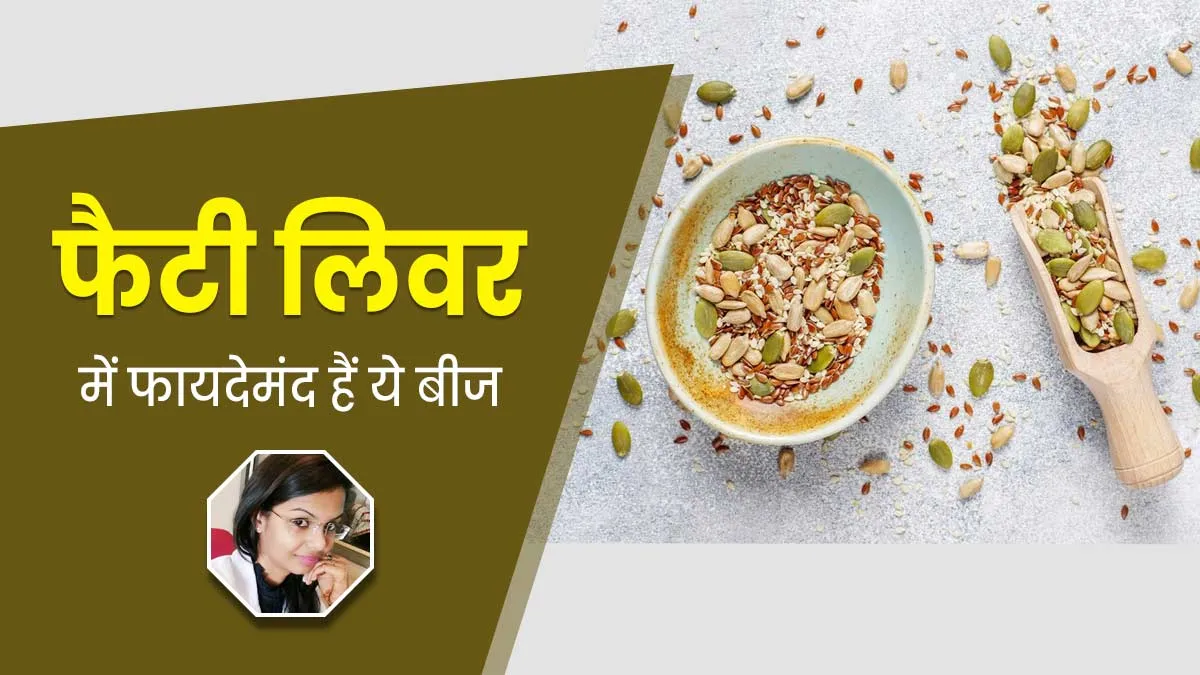 फैटी लिवर के लिए फायदेमंद हैं पोषक तत्वों से भरपूर ये बीज, जानें फायदे