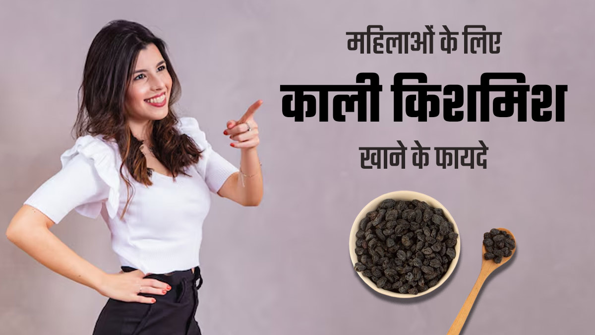 महिलाओं के लिए कई तरीकों से फायदेमंद होती है काली किशमिश, एक्सपर्ट से जानें इसे खाने के फायदे