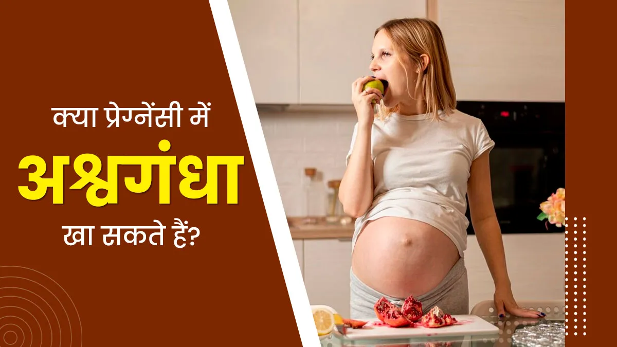 क्या प्रेग्नेंसी में अश्वगंधा का सेवन सुरक्षित है? डॉक्टर से जानें इसके बारे में