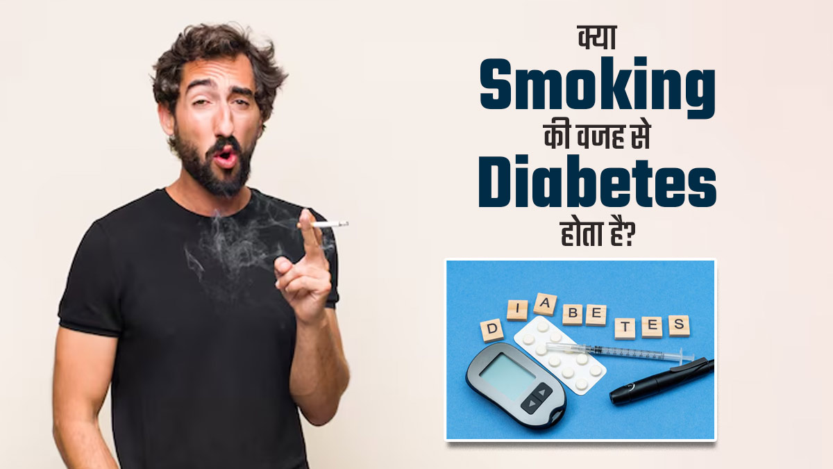क्या स्मोकिंग करने की वजह से डायबिटीज हो सकता है? डॉक्टर से जानें सच्चाई