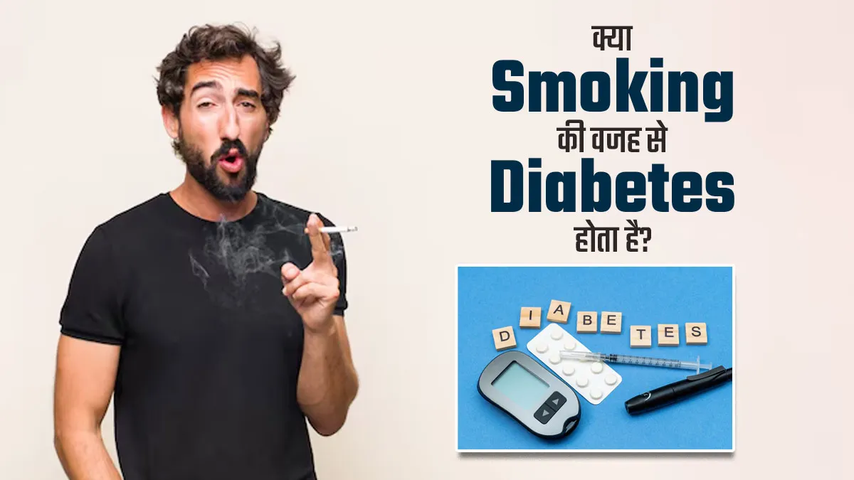 क्या स्मोकिंग करने की वजह से डायबिटीज हो सकता है? डॉक्टर से जानें सच्चाई