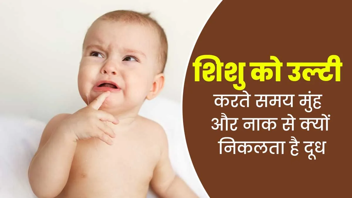 शिशु को उल्टी करते समय मुंह और नाक से क्यों निकलता है दूध, डॉक्टर से जानें