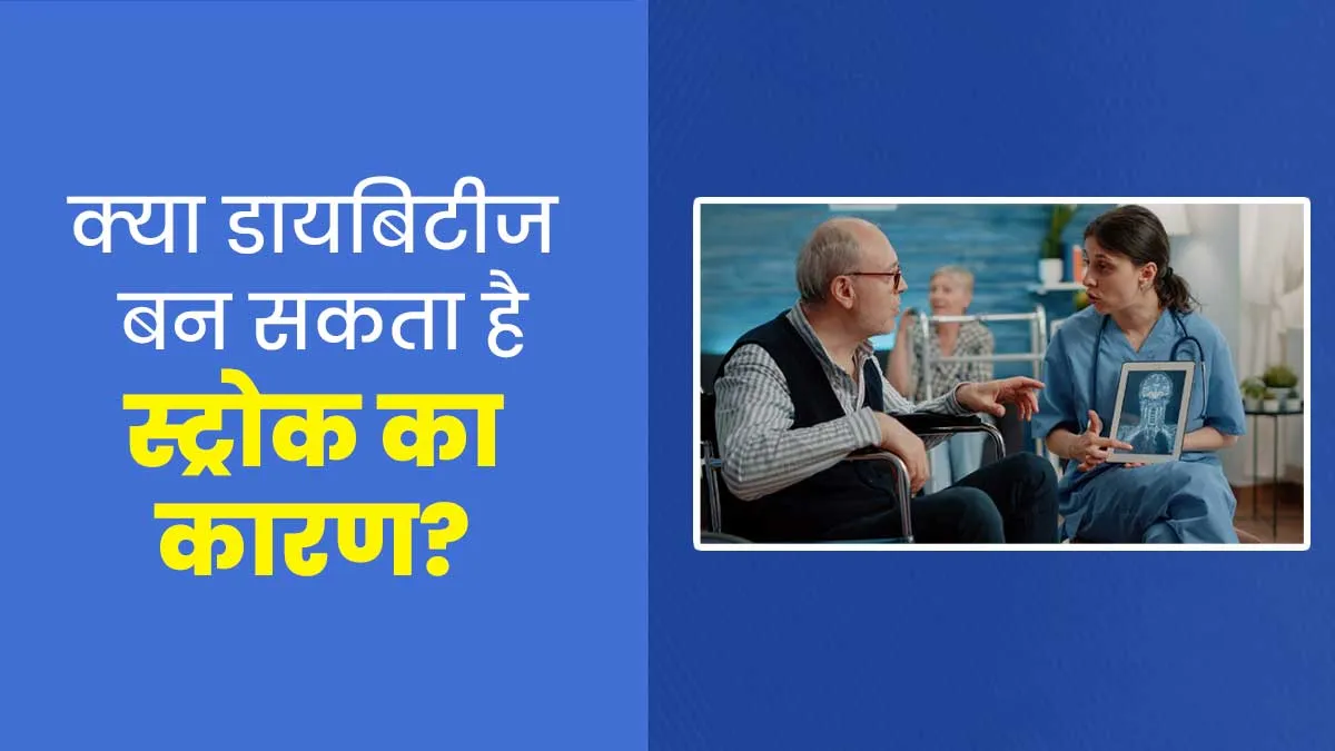 क्या डायबिटीज के कारण स्ट्रोक का खतरा हो सकता है? जानें डॉक्टर से