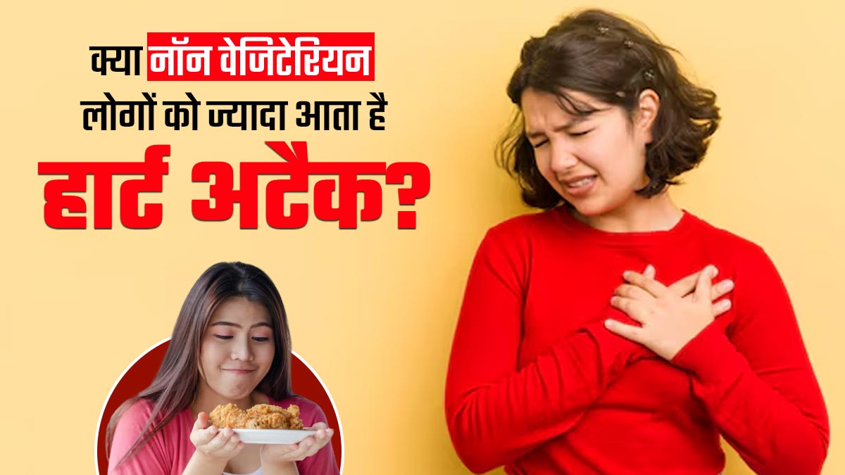 क्या वाकई नॉन वेज खाने वालों में ज्यादा होता है हार्ट अटैक का खतरा? जानें डाइटीशियन से