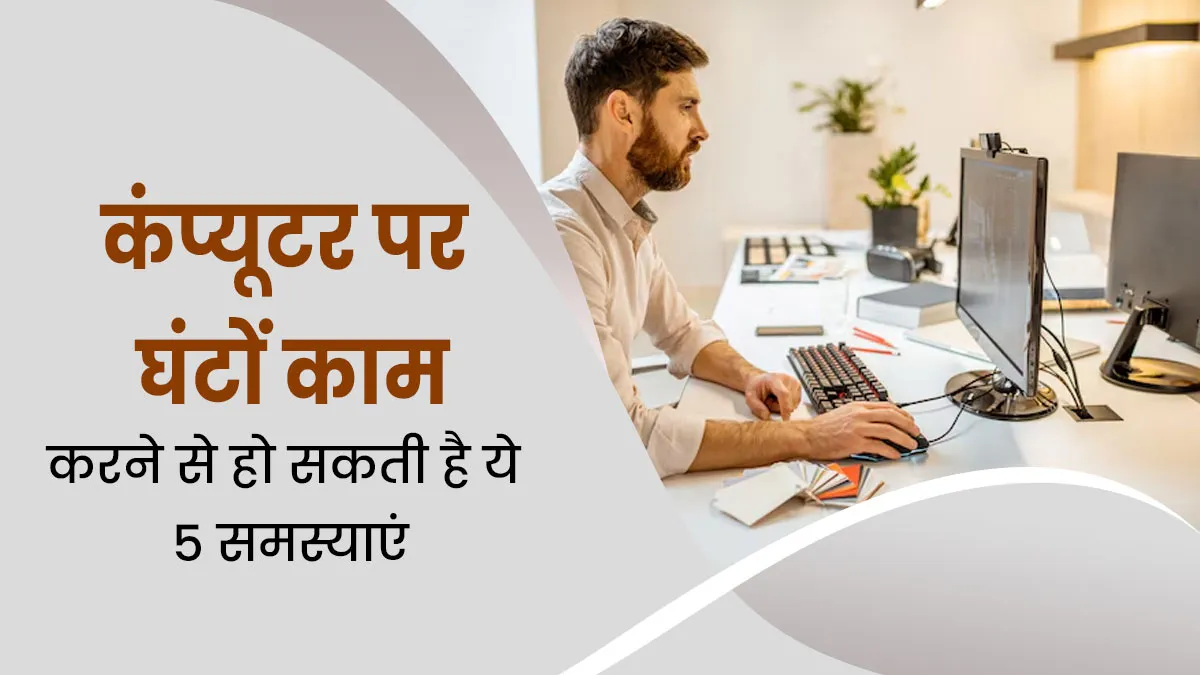 कंप्यूटर पर घंटों काम करने वालों को होता है इन 5 समस्याओं का ज्यादा खतरा, जानें बचाव के उपाय