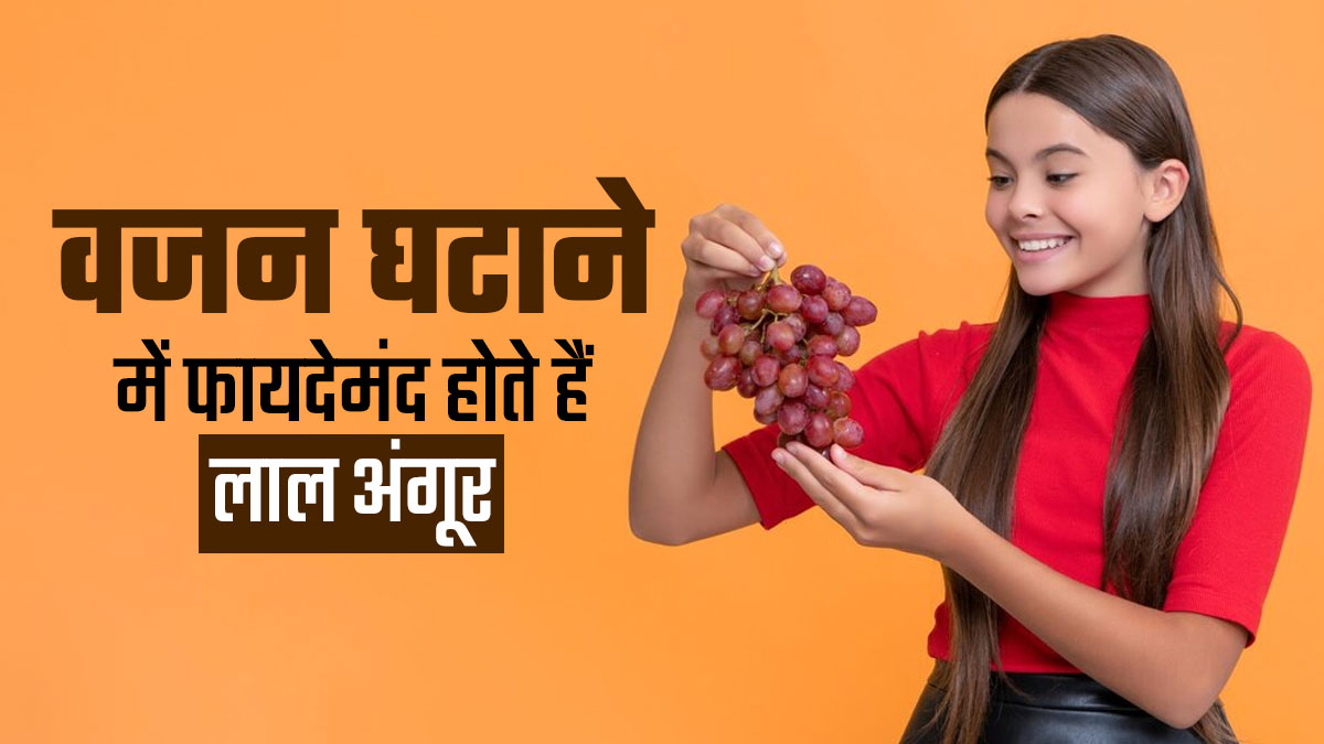 क्या वाकई लाल अंगूर वजन घटाने में फायदेमंद होता है? जानें एक्सपर्ट की राय
