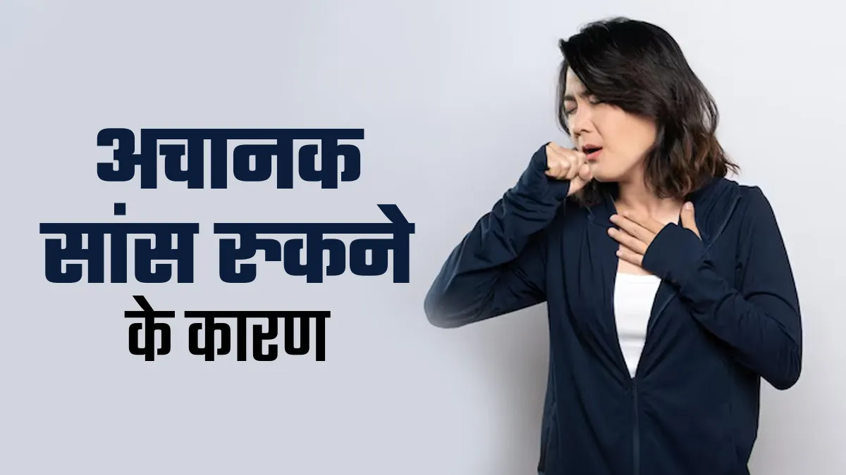 अचानक सांस लेने में परेशानी के हो सकते हैं ये 5 कारण, जानें कैसे करें बचाव