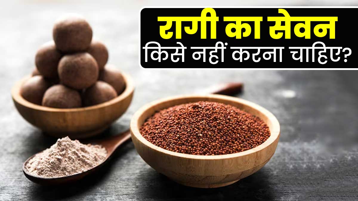 किन समस्याओं में रागी का सेवन नहीं करना चाहिए? एक्सपर्ट से जानें