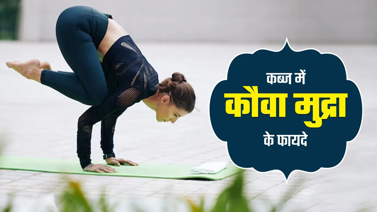 कब्ज की समस्या दूर करने में फायदेमंद है कौवा मूवमेंट, मल त्याग होगा आसान