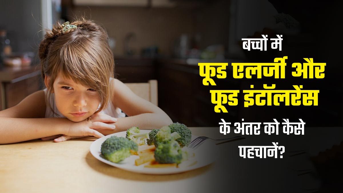 बच्चों में फूड एलर्जी और फूड इंटॉलरेंस के अंतर को कैसे पहचानें? जानें दोनों स्थितियां कैसे हैं अलग