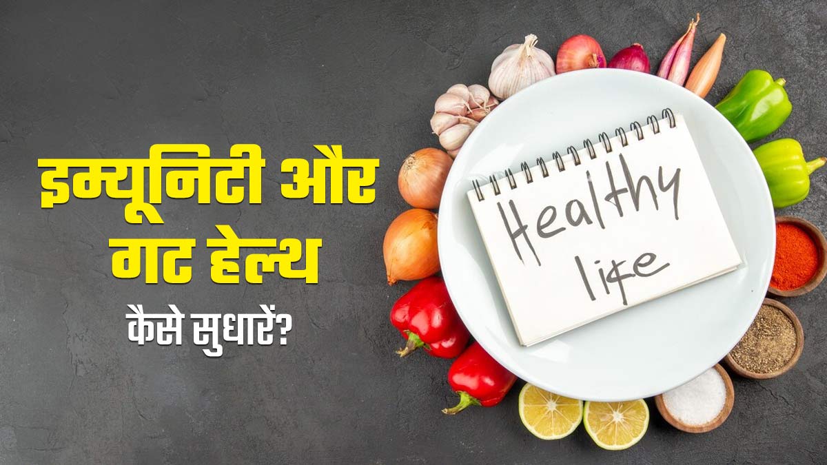 इम्यूनिटी और गट हेल्थ कैसे सुधारें? डॉक्टर से जानें आसान टिप्स