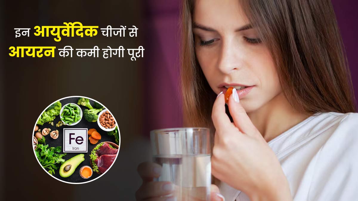 आयरन सप्लीमेंट्स की जगह डाइट में शामिल करें 3 आयुर्वेदिक चीजें, डॉक्टर से जानें फायदे