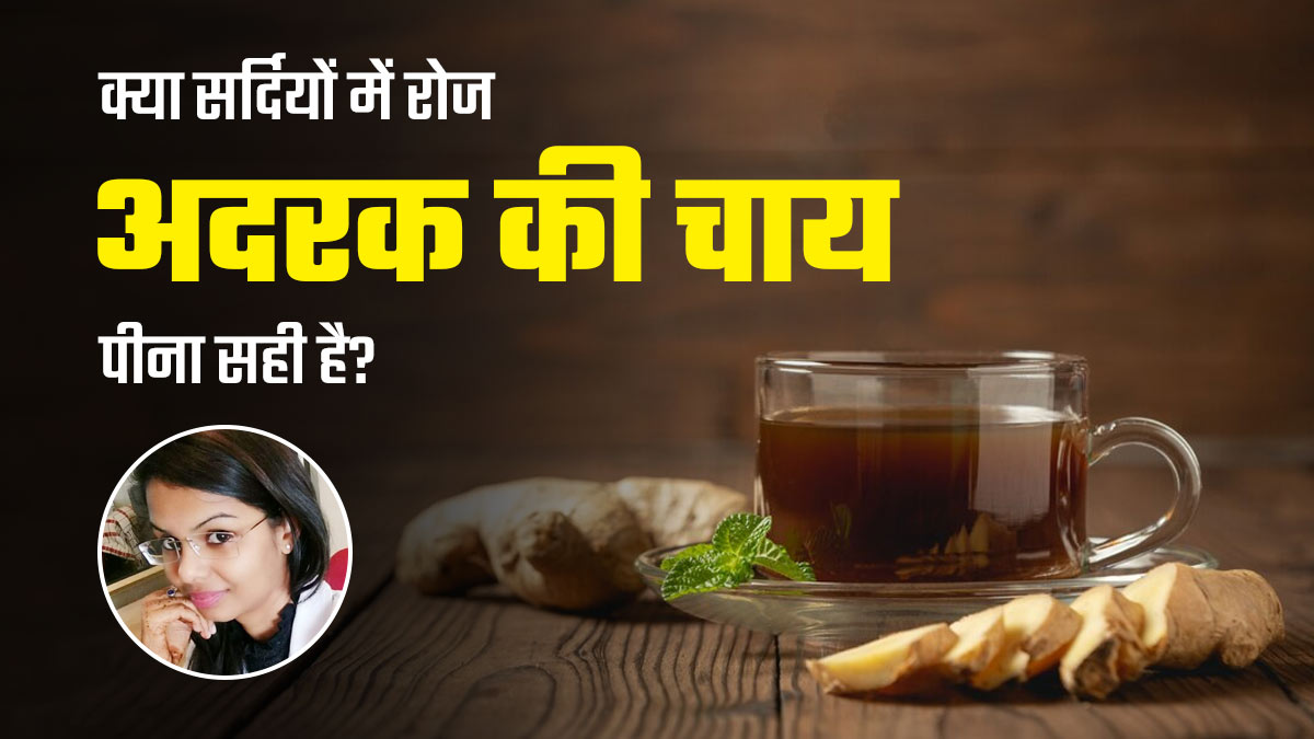 क्या सर्दियों में रोज अदरक की चाय पीना सही है? जानें एक्सपर्ट से