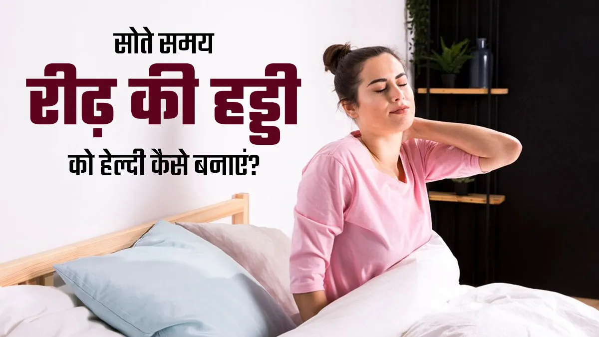 सोते समय रीढ़ की हड्डी को मजबूत कैसे बनाएं? जानें डॉक्टर से