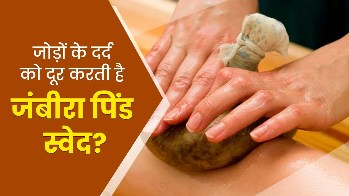 जोड़ों का दर्द और अकड़न दूर करने की आयुर्वेदिक प्रक्रिया है जंबीरा पिंड स्वेद, डॉक्टर से जानें इसके बारे में

