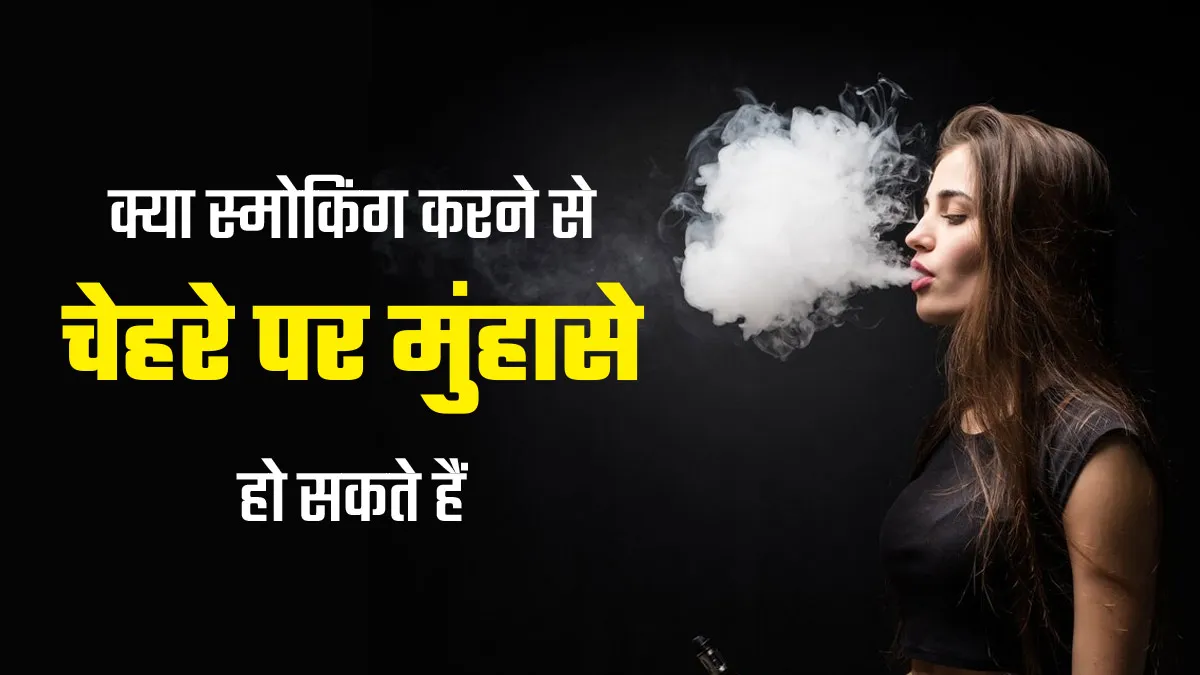 Smoking Cause Acne or Scars: क्या स्मोकिंग से चेहरे पर मुंहासे हो सकते हैं? जानें डॉक्टर से
