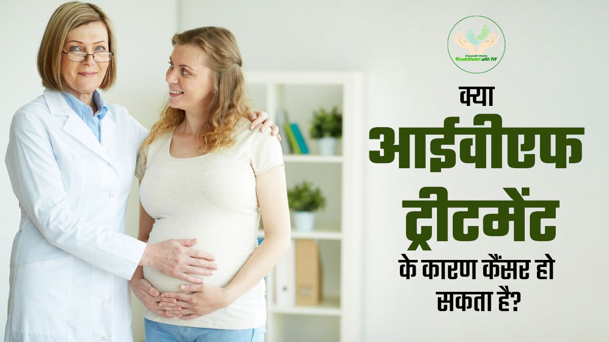 Khushkhabri With IVF: क्या आईवीएफ ट्रीटमेंट के कारण कैंसर हो सकता है? जानें डॉक्टर से