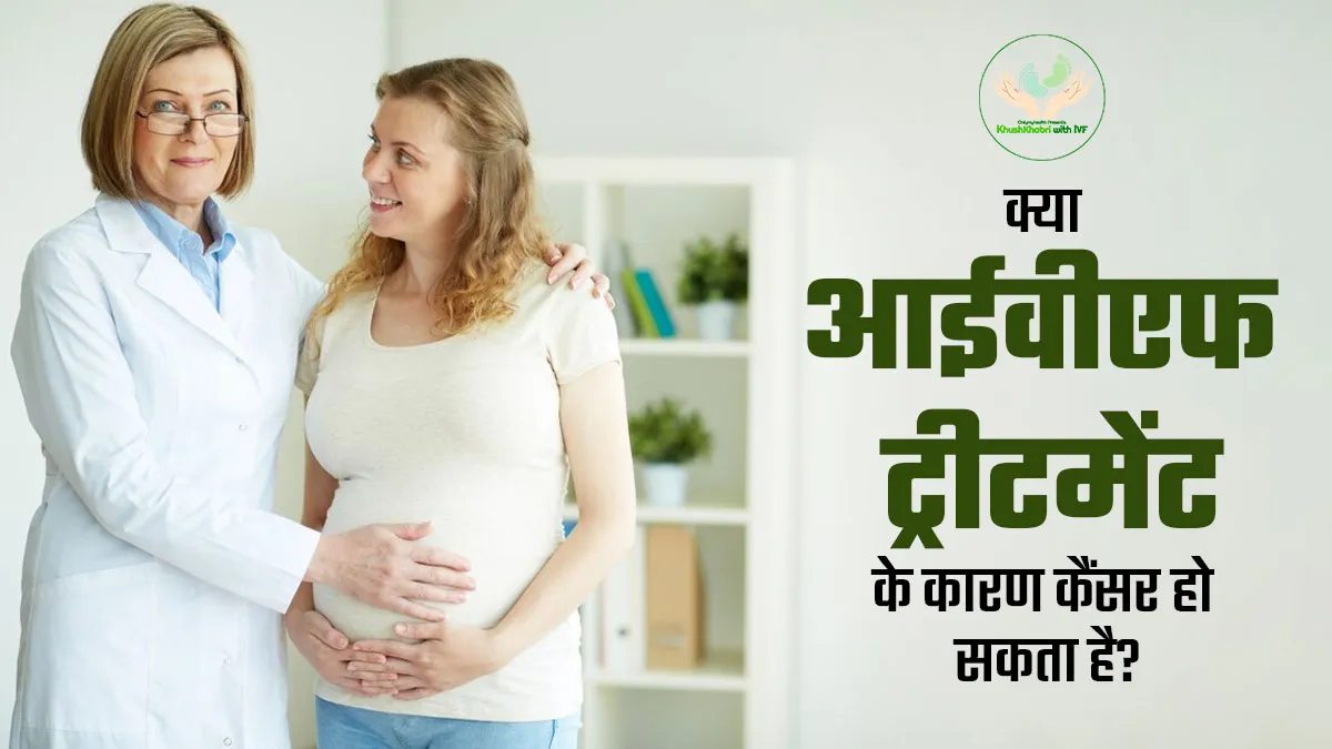 Khushkhabri With IVF: क्या आईवीएफ ट्रीटमेंट के कारण कैंसर हो सकता है? जानें डॉक्टर से