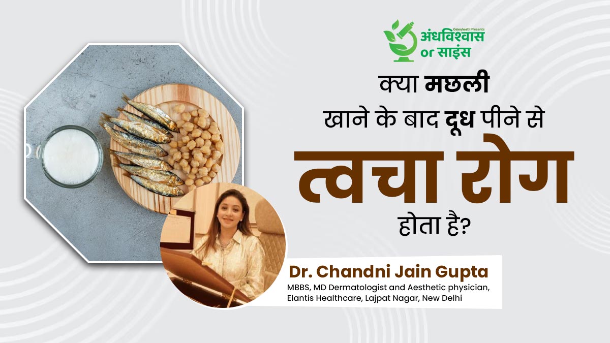 अंधविश्वास या साइंस: क्या मछली खाने के बाद दूध पीने से त्वचा की बीमारियां होती हैं? जानें डॉक्टर की सलाह