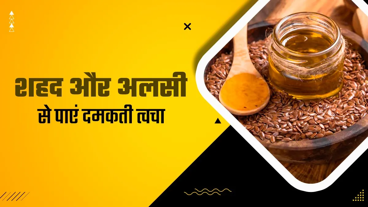 सर्दियों में अलसी और शहद से पाएं दमकती त्वचा, ड्राईनेस की समस्या भी होगी दूर