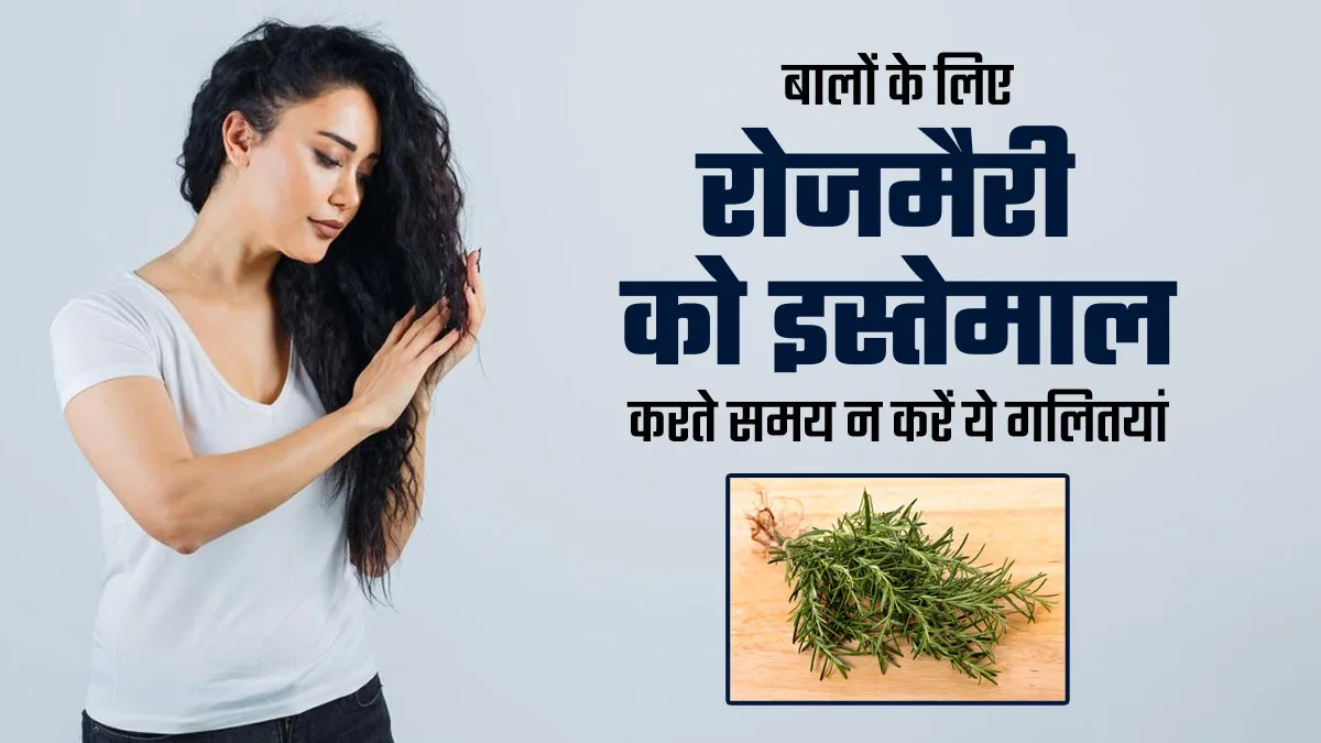 बालों के लिए रोजमेरी वाटर का इस्तेमाल करते समय न करें ये गलितयां, जानें कैसे करें उपयोग