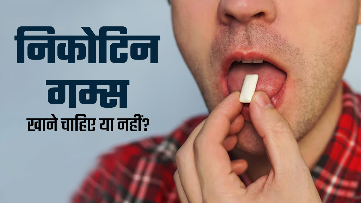 स्मोकिंग छोड़ने के लिए निकोटिन गम्स खाना सही है या नहीं? जानें डॉक्टर से
