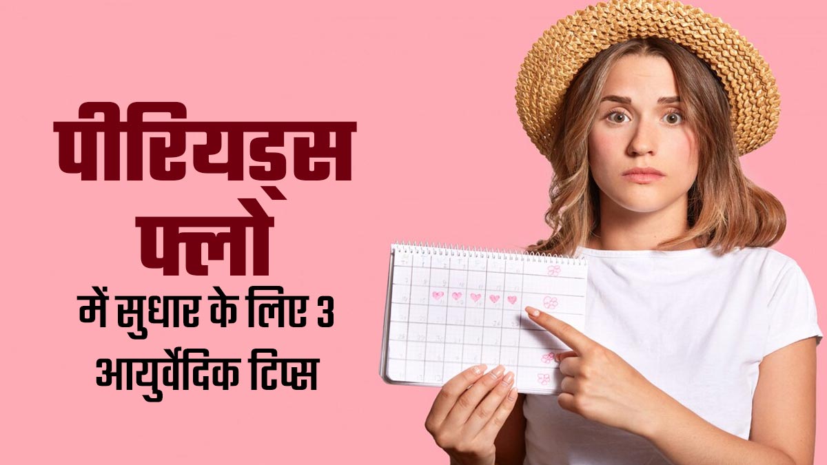 1-2 दिन में बंद हो जाते हैं पीरियड्स? नेचुरल फ्लो वापस लाने के लिए अपनाएं डॉक्टर के बताए 3 आयुर्वेदिक उपाय