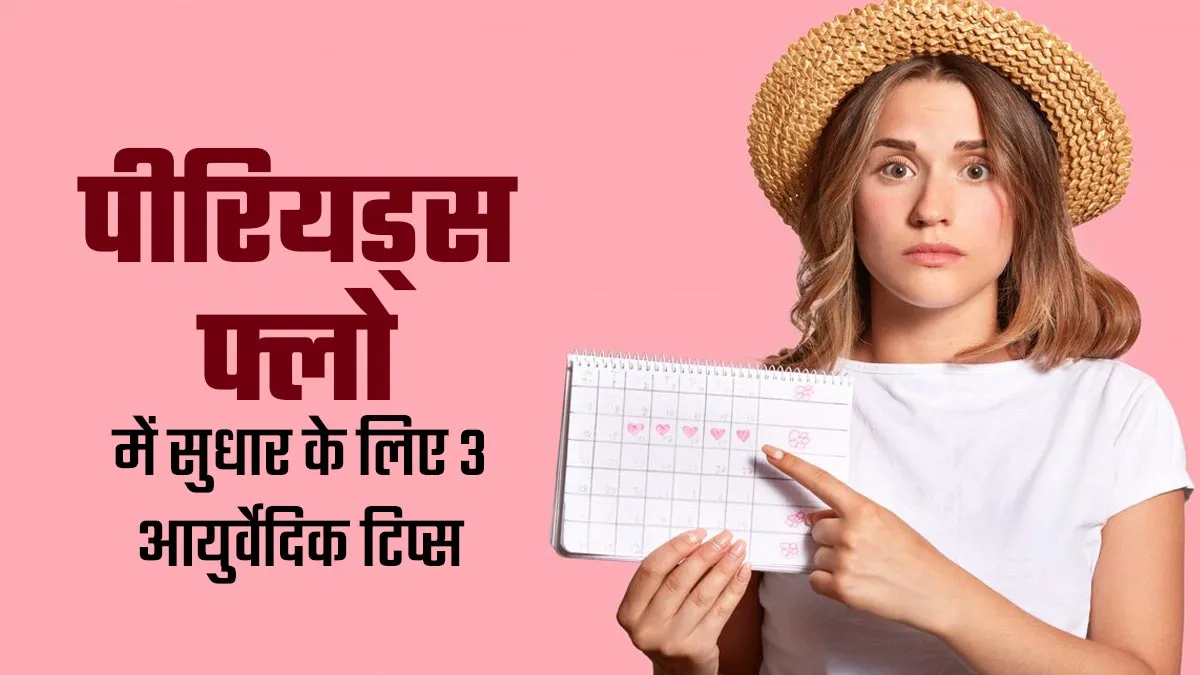 1-2 दिन में बंद हो जाते हैं पीरियड्स? नेचुरल फ्लो वापस लाने के लिए अपनाएं डॉक्टर के बताए 3 आयुर्वेदिक उपाय