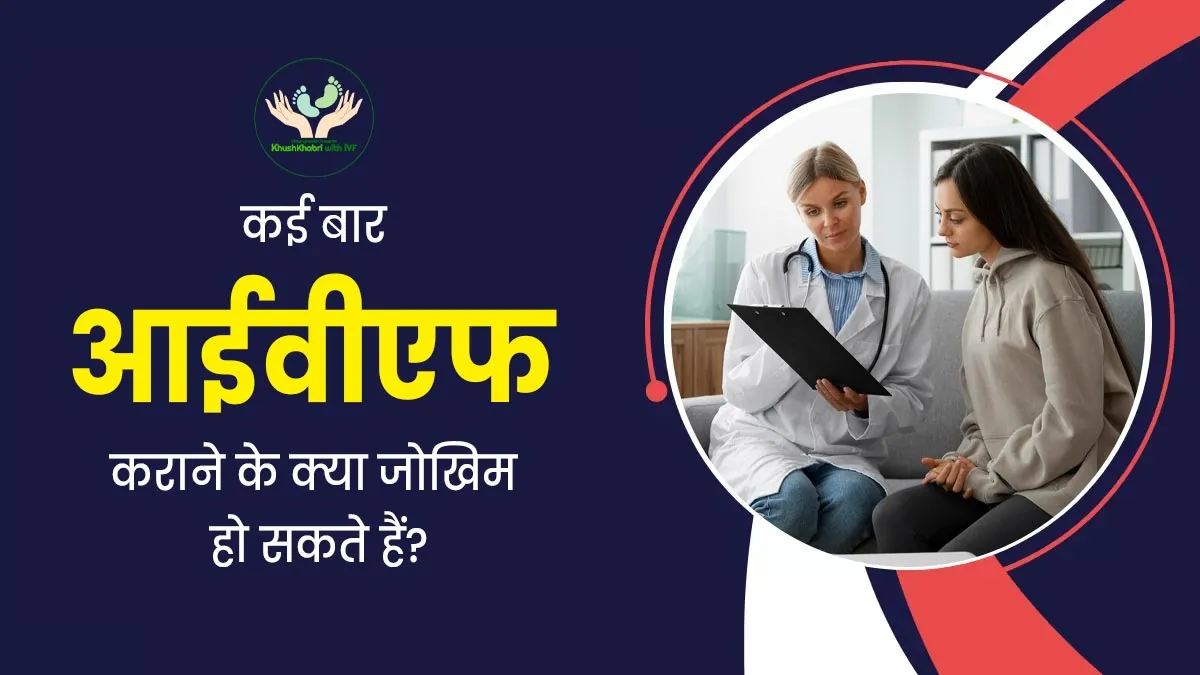 Khushkhabri With IVF:  कई बार आईवीएफ कराने के क्या जोखिम हो सकते हैं? डॉक्टर से जानें