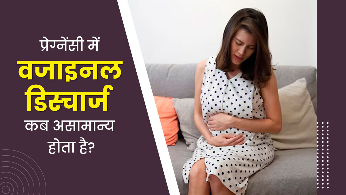 प्रेग्नेंसी के दौरान हो रहा वजाइनल डिस्चार्ज कब असामान्य होता है? समझें डॉक्टर से