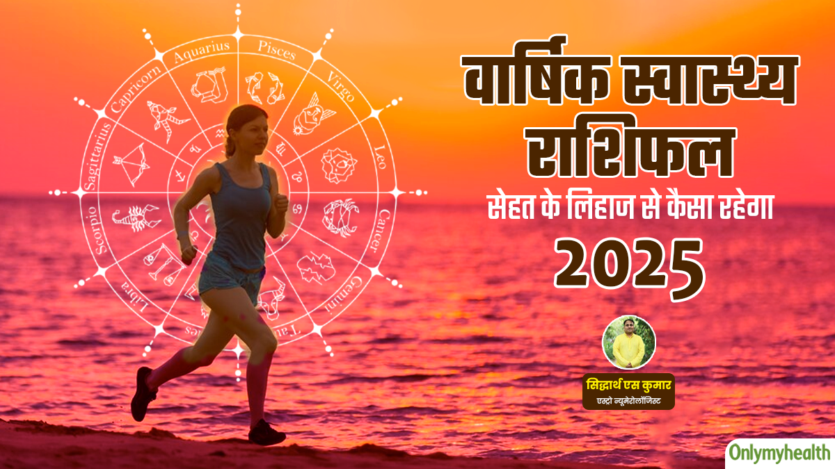 कैसी रहेगी 2025 में आपकी सेहत, किन राशि वालों को हो सकती हैं स्वास्थ्य समस्याएं? पढ़ें 2025 का हेल्थ राशिफल
