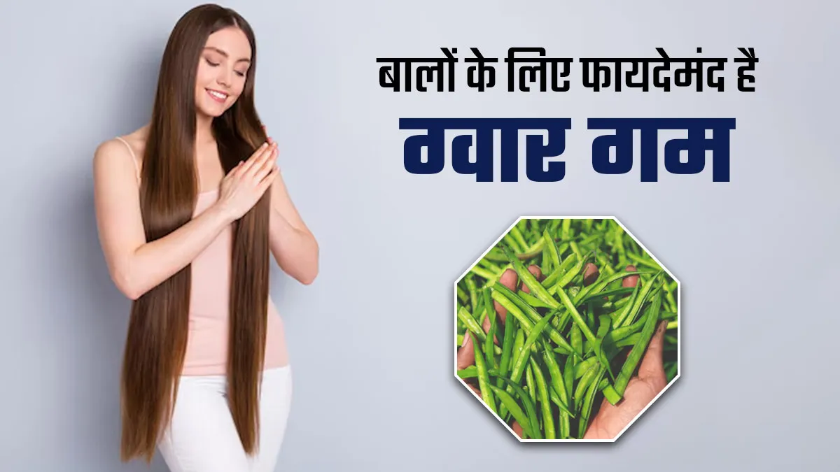 बालों की ग्रोथ के लिए फायदेमंद है ग्वार की गोंद, जानें इस्तेमाल का तरीका