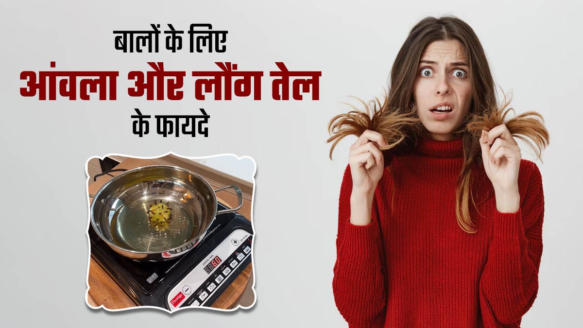 हेयर फॉल दूर करने के लिए आंवला में लौंग मिला कर इस तरह तैयार करें तेल,  बालों का झड़ना हो जाएगा कम