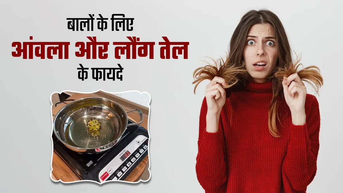 हेयर फॉल दूर करने के लिए आंवला में लौंग मिला कर इस तरह तैयार करें तेल,  बालों का झड़ना हो जाएगा कम