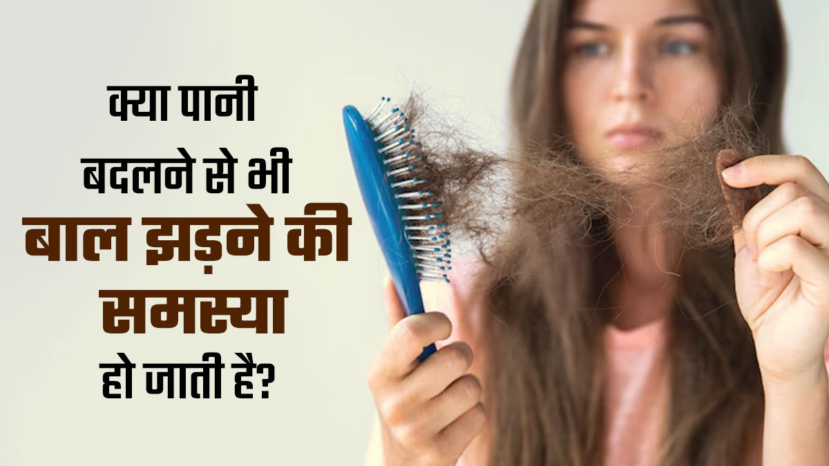 पानी बदलने से बाल झड़ने लगते हैं? डॉक्टर से जानें ये मिथक है या सच्चाई