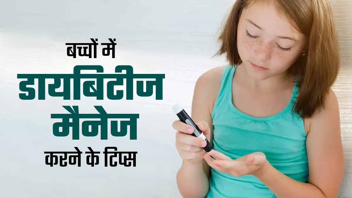 बच्चे को है डायबिटीज, तो फॉलो करें एक्सपर्ट के बताए ये 7 टिप्स; शुगर लेवल रहेगा कंट्रोल