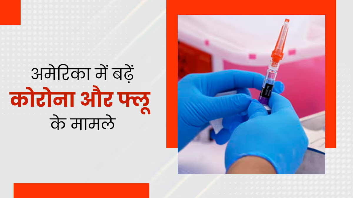 अमेरिका में तेजी से बढ़ रहे हैं कोरोना और फ्लू के मामले, अस्पतालों के बेड हुए फुल, CDC ने दी चेतावनी