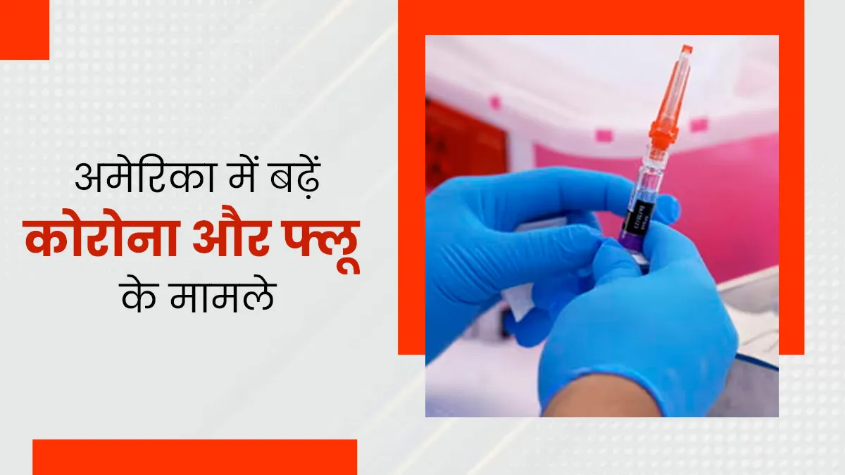 अमेरिका में तेजी से बढ़ रहे हैं कोरोना और फ्लू के मामले, अस्पतालों के बेड हुए फुल, CDC ने दी चेतावनी