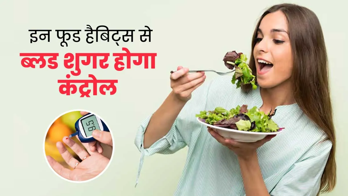 डायबिटीज के मरीज अपनाएं ये 5 हेल्दी फूड हैबिट्स, ब्लड शुगर रहेगा कंट्रोल