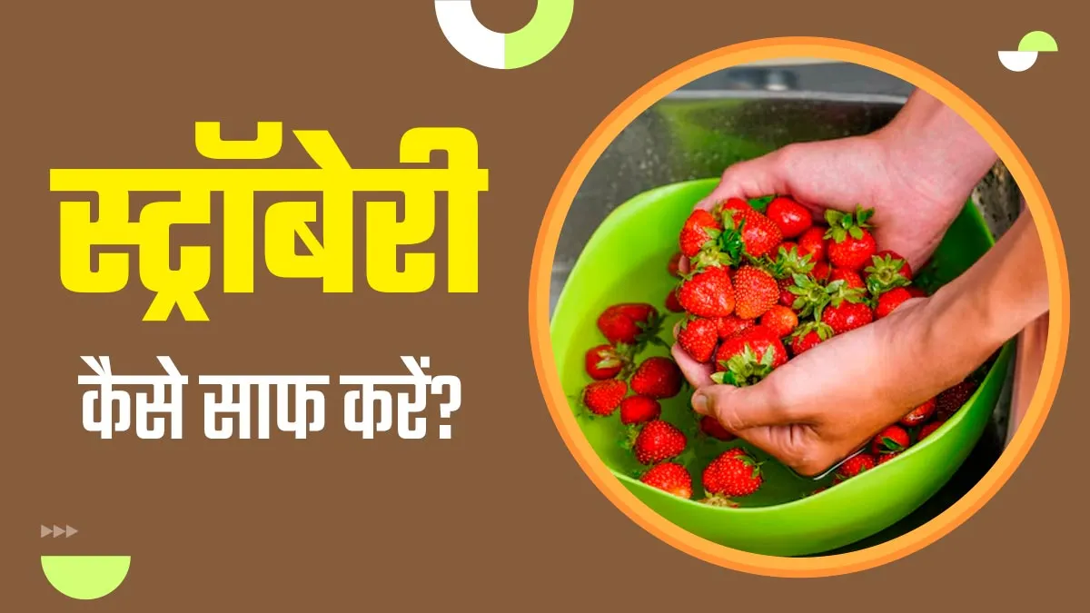 स्ट्रॉबेरी खाने से पहले जान लें इसे साफ करने का सही तरीका, गंदगी और बैक्टीरिया दोनों हो जाएंगे साफ