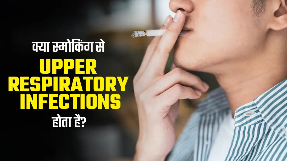 Upper Respiratory Infections: स्मोकिंग से बढ़ता है सांस नली के इस इंफेक्शन का खतरा, डॉक्टर से जानें शुरुआती संकेत
