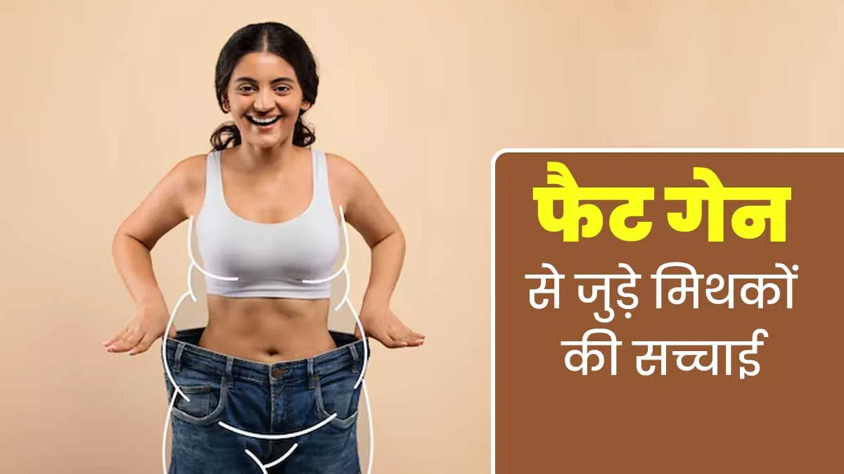 Fat Gain से जुड़े इन 8 मिथकों को ज्यादातर लोग मानते हैं सच, न्यूट्रिशनिस्ट से जानें क्यों हैं ये गलत