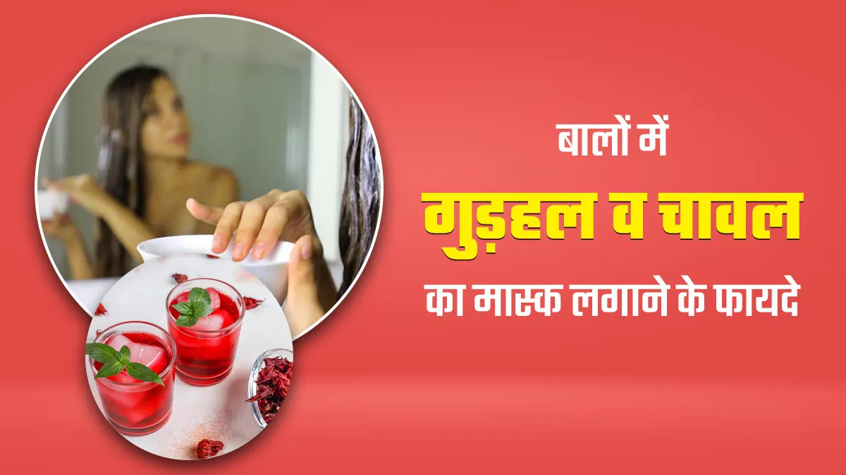 सर्दियों में बालों को घना बनाने के लिए लगाएं गुड़हल और चावल का मास्क, जानें बनाने का तरीका