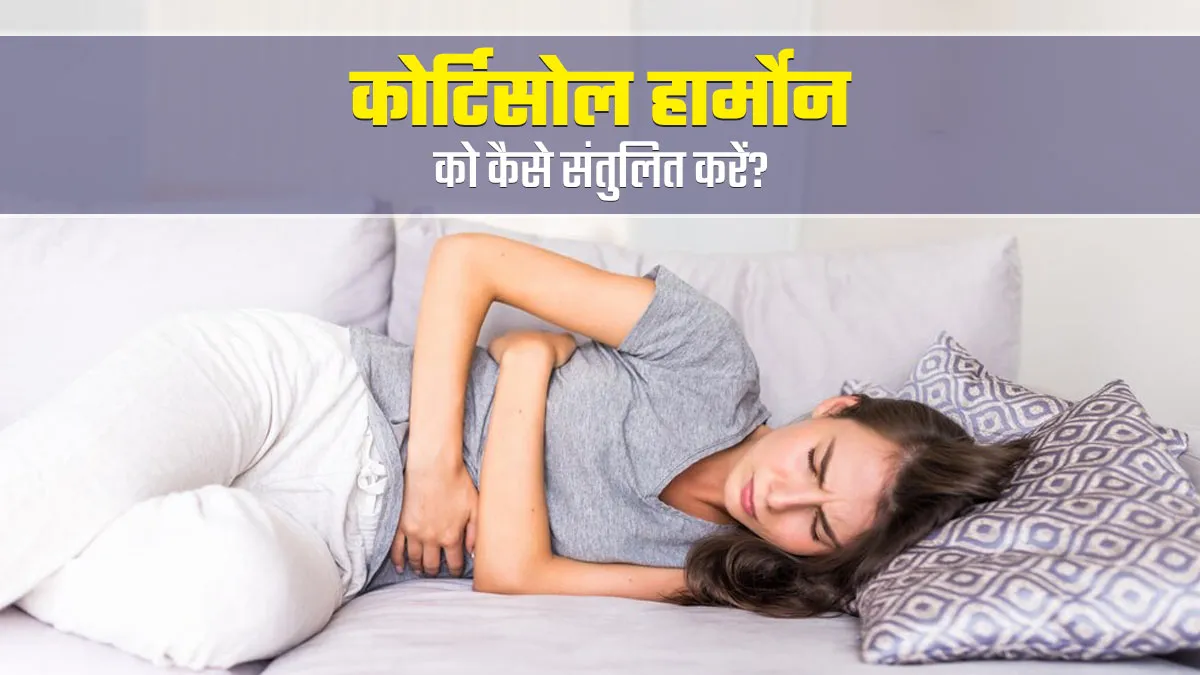 कई बीमारियों की वजह बनता है कोर्टिसोल हार्मोन का असंतुलन, ऐसे करें मैनेज
