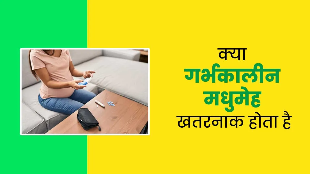 क्या प्रेग्नेंसी के दौरान डायबिटीज (Gestational Diabetes) खतरनाक होता है? बता रहे हैं डॉक्टर