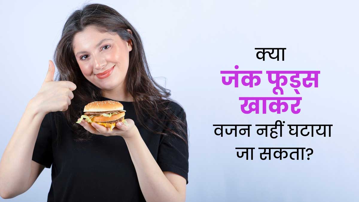 क्या पिज्जा-बर्गर जैसे जंक फूड्स खाकर वजन नहीं घटाया जा सकता? एक्सपर्ट से जानें