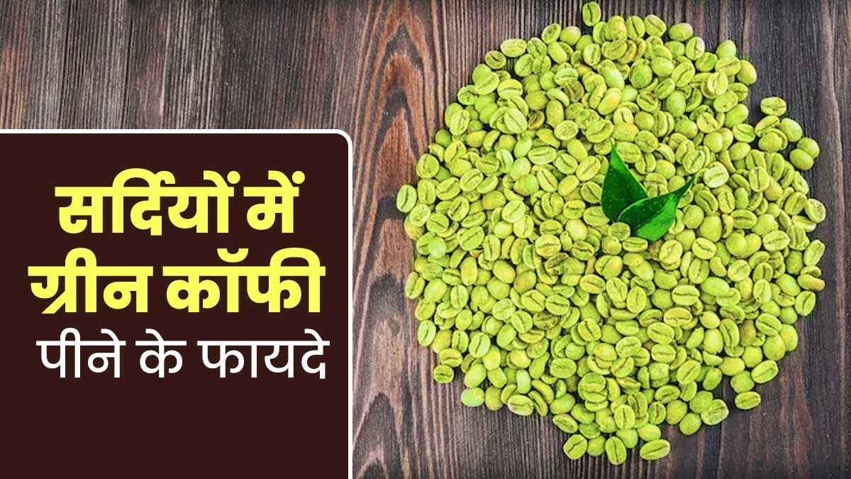 सर्दियों में ग्रीन कॉफी पीने से सेहत को मिलते हैं ये 5 फायदे, जानें इनके बारे में